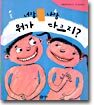 너랑 나랑 뭐가 다르지?