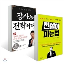 전설이 파는 법 + 장사는 전략이다