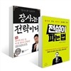 전설이 파는 법 + 장사는 전략이다