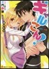 ギャルこん! ギャルと新婚生活することになった。