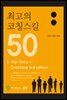 최고의 코칭스킬 50