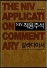 NIV 적용주석 갈라디아서