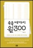 죽을 때까지 월300