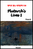 Plutarch's Lives 1 - 영어로 읽는 세계문학 530