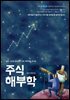주식해부학
