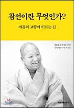 참선이란 무엇인가