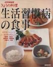 生活習慣病の食事 別冊ＮＨＫきょうの料理 