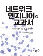 네트워크 엔지니어의 교과서