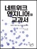 네트워크 엔지니어의 교과서