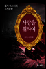 사랑을 위하여 - 세계 미스터리 고전문학 28