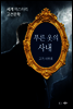 푸른 옷의 사내 - 세계 미스터리 고전문학 26