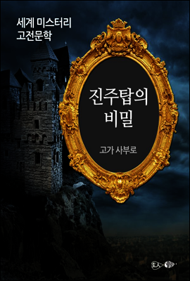 진주탑의 비밀 - 세계 미스터리 고전문학 24