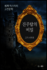 진주탑의 비밀 - 세계 미스터리 고전문학 24