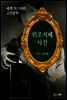 위조지폐 사건 - 세계 미스터리 고전문학 22