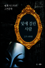 덫에 걸린 사람 - 세계 미스터리 고전문학 20