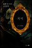 거미 - 세계 미스터리 고전문학 18