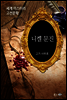 니켈 문진 - 세계 미스터리 고전문학 16