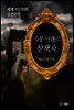 지붕 아래의 산책자 - 세계 미스터리 고전문학 14