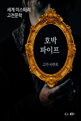 호박 파이프 - 세계 미스터리 고전문학 12