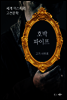 호박 파이프 - 세계 미스터리 고전문학 12