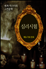 심리시험 - 세계 미스터리 고전문학 10