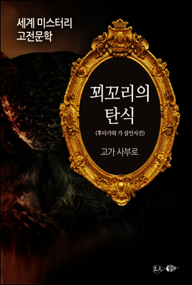 꾀꼬리의 탄식 - 세계 미스터리 고전문학 08