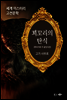 꾀꼬리의 탄식 - 세계 미스터리 고전문학 08