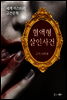 혈액형 살인사건 - 세계 미스터리 고전문학 04
