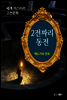 2전짜리 동전 - 세계 미스터리 고전문학 02