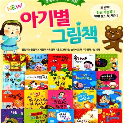 New아기별 그림책 (전20권) 보드북, 기능북