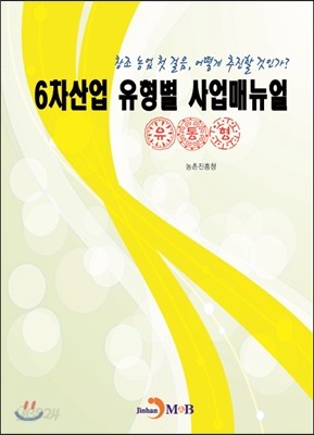 6차산업 유형별 사업매뉴얼 유통형