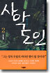 사악도인(邪惡道人) 2