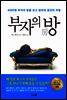 부자의 방