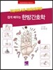 한방간호학