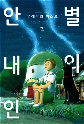 별의 안내인 13화