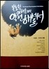 본초학 이해를 위한 약전 해설서