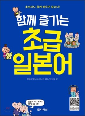 함께 즐기는 초급일본어