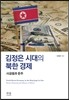 김정은 시대의 북한 경제