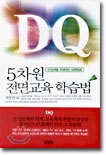5차원 전면교육 학습법