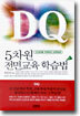 5차원 전면교육 학습법