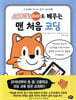 스크래치 주니어로 배우는 맨 처음 코딩