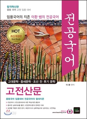 2017 HOT 이환쌤의 전공국어 고전산문