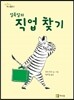 얼룩말의 직업 찾기