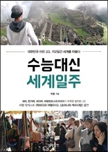 수능대신 세계일주