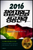 2016 창업지원금 성공전략