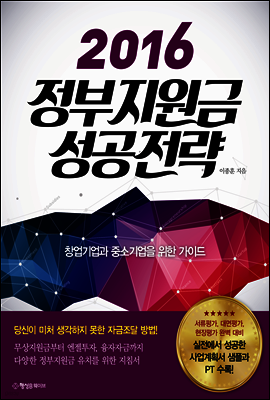 2016 정부지원금 성공전략