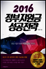 2016 정부지원금 성공전략