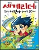 세계 리더를 꿈꾸는 어린이가 알아야 할 20가지