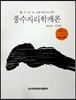 풍수지리학개론