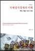 국제정치경제의 이해